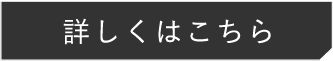 詳しくはこちら