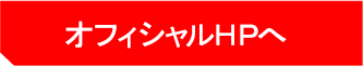 オフィシャルHPへ