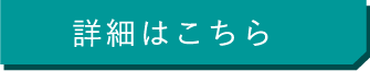 詳細はこちら