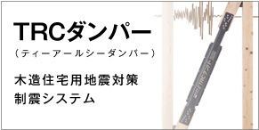 TRCダンパー