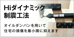 Hiダイナミック制震工法