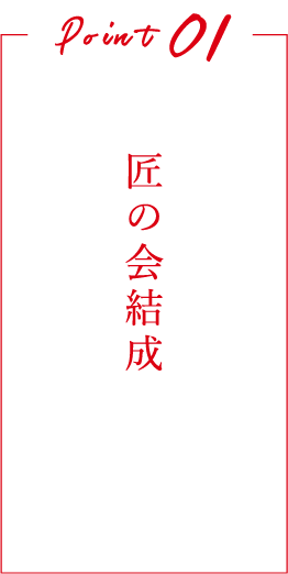 匠の会結成