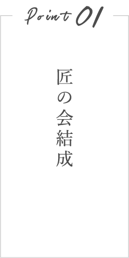 匠の会結成