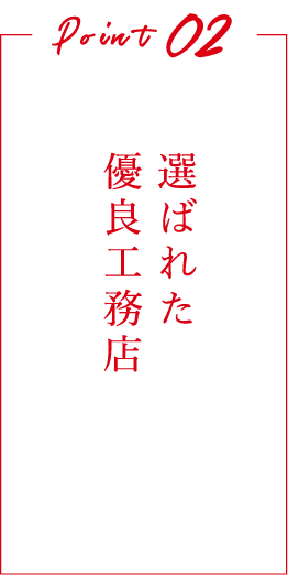選ばれた優良工店