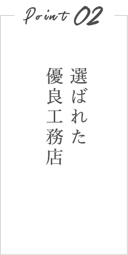 選ばれた優良工店