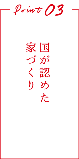 国が認めた家づくり