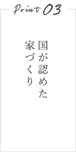 国が認めた家づくり