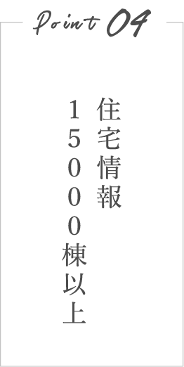 住宅情報15000棟以上