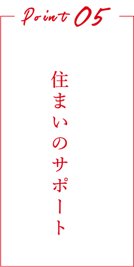 住まいのサポート