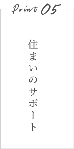 住まいのサポート