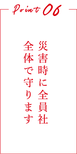 災害時に全員社全体で守ります
