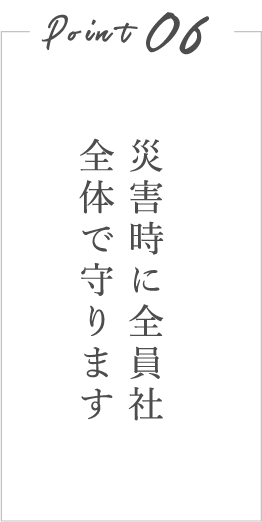 災害時に全員社全体で守ります