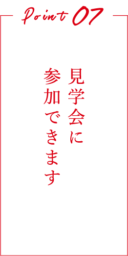 見学会に参加できます
