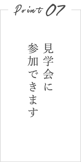見学会に参加できます