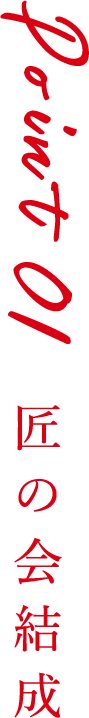 Point1 匠の会結成