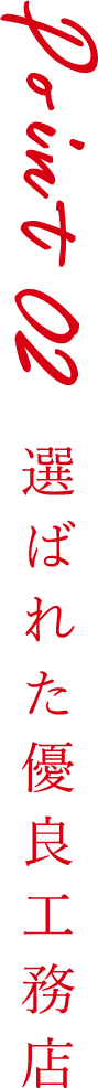 Point2 選ばれた優良工務店