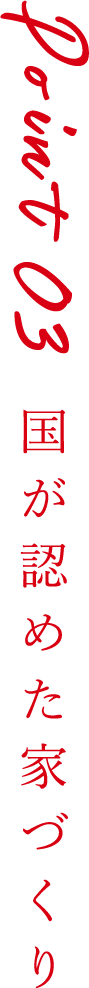Point3 国が認めた家づくり