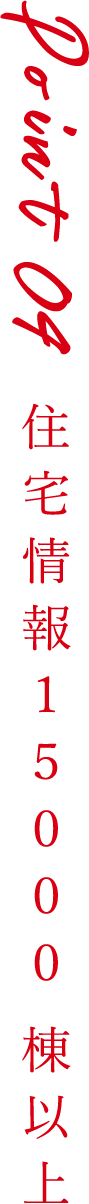 Point4 国が認めた家づくり
