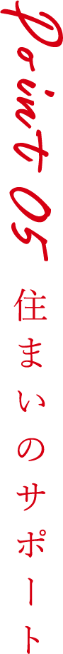Point5 住まいのサポート