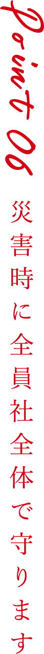 Point6 災害時に全員社全体で守ります