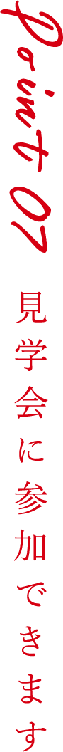 Point7 見学会に参加できます