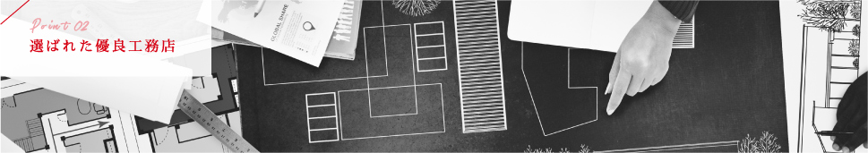 選ばれた優良工務店