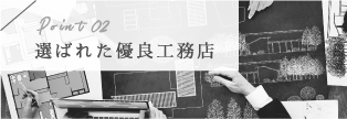 選ばれた優良工務店