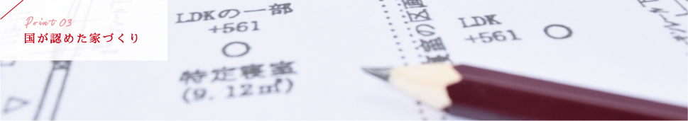 国が認めた家づくり