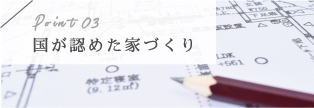 国が認めた家づくり