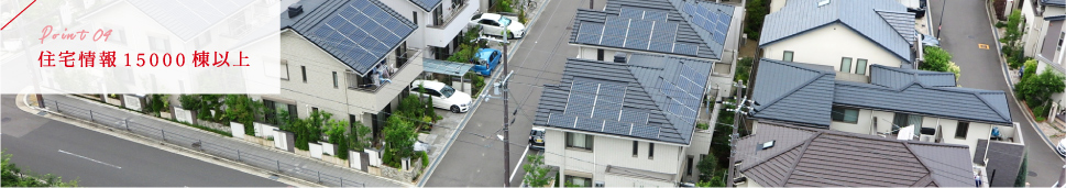 住宅情報１５０００棟以上