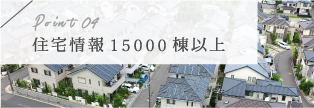 住宅情報１５０００棟以上