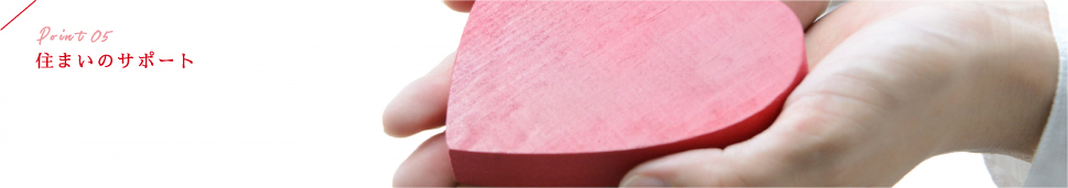 住まいのサポート