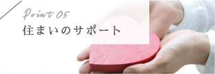 住まいのサポート