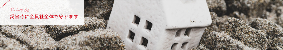 災害時に全員社全体で守ります
