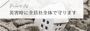 災害時に全員社全体で守ります