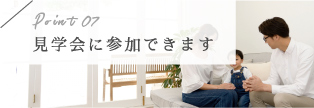 見学会に参加できます