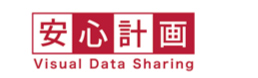安心計画