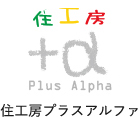 住工房プラスアルファ