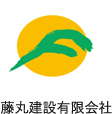 藤丸建設有限会社