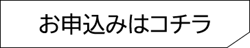 お申込みはコチラ