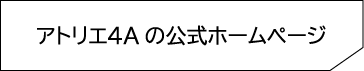 アトリエ４Aの公式ホームページ