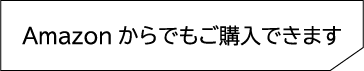 Amazonからでもご購入できます