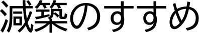 減築のすすめ