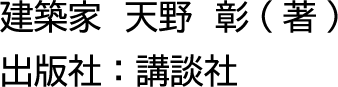 建築家　天野　彰(著)出版社：講談社