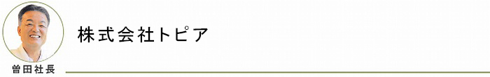 株式会社トピア