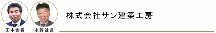 株式会社サン建築工房