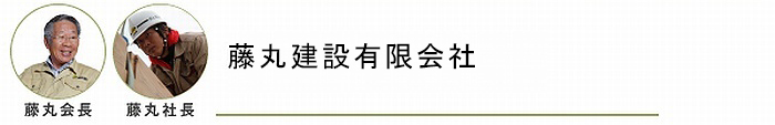 藤丸建設有限会社