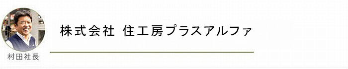 株式会社住工房プラスアルファ