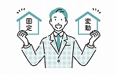 住宅ローンの仕組みとポイント①