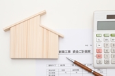 注文住宅の新築でかかる諸経費